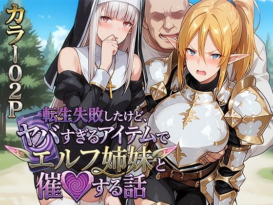 転生失敗したけど、ヤバすぎるアイテムでエルフ姉妹と催Oする話<br><span style="font-size: 0.8em; color: #666;">D_713621</span>
