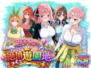五等分の絶頂遊園地<br><span style="font-size: 0.8em; color: #666;">D_713643</span>