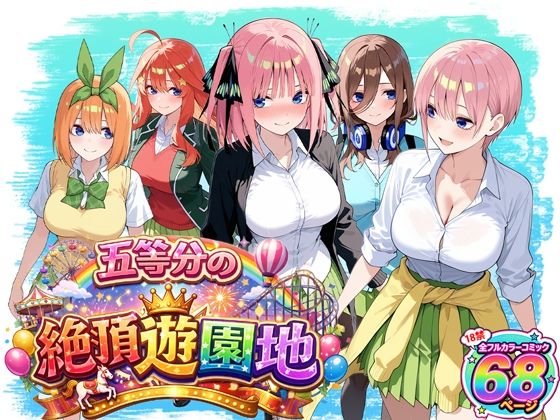 五等分の絶頂遊園地<br><span style="font-size: 0.8em; color: #666;">D_713643</span>