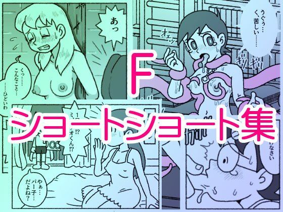 F・ショートショート集<br><span style="font-size: 0.8em; color: #666;">D_713665</span>