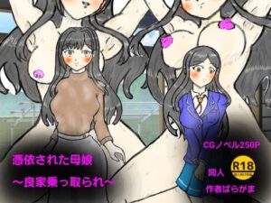 憑依された母娘〜良家乗っ取り〜<br><span style="font-size: 0.8em; color: #666;">D_713679</span>