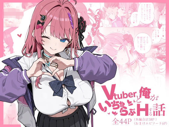 Vtuberと俺がいちゃらぶえっちする話<br><span style="font-size: 0.8em; color: #666;">D_713686</span>