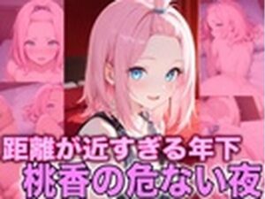 甘え上手な年下 桃香、夜に豹変<br><span style="font-size: 0.8em; color: #666;">D_713701</span>