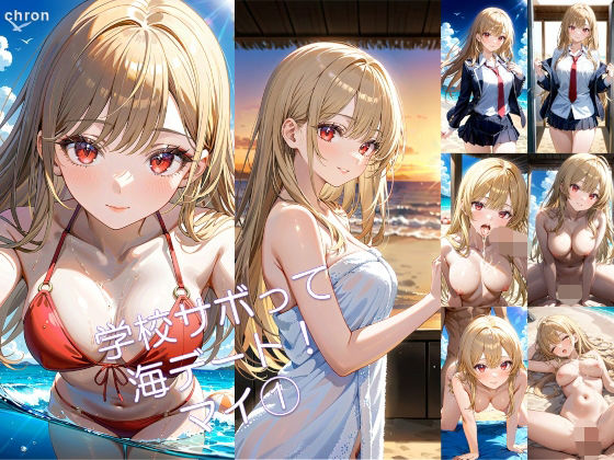 学校サボって海デート！ マイ 1<br><span style="font-size: 0.8em; color: #666;">D_713725</span>