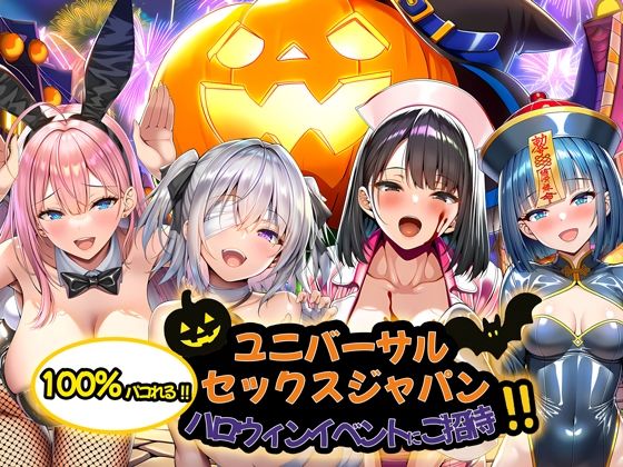 ユニバーサルセックスジャパン  100％パコれる！！ハロウィンイベントにご招待！！<br><span style="font-size: 0.8em; color: #666;">D_713734</span>