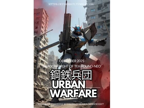 鋼鉄兵団 〜urban warfare〜<br><span style="font-size: 0.8em; color: #666;">D_713748</span>