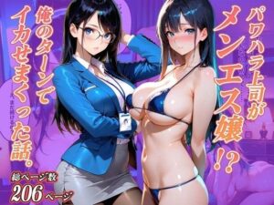 パワハラ上司がメンエス嬢！？俺のターンでイカせまくった話。<br><span style="font-size: 0.8em; color: #666;">D_713759</span>