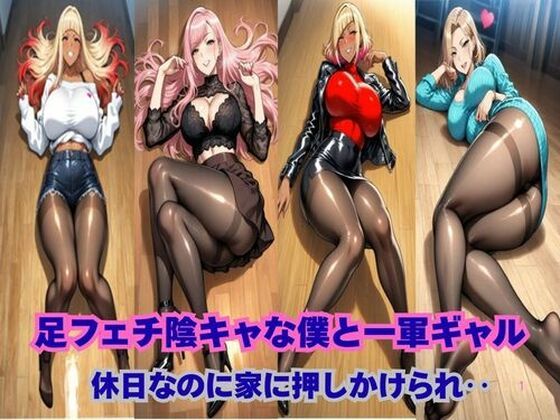 足フェチ陰キャな僕と一軍ギャル、休日なのに押しかけられ‥<br><span style="font-size: 0.8em; color: #666;">D_713791</span>