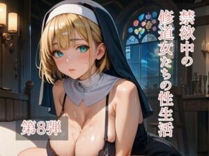 禁欲中の修道女たちの性生活 第8弾<br><span style="font-size: 0.8em; color: #666;">D_713810</span>