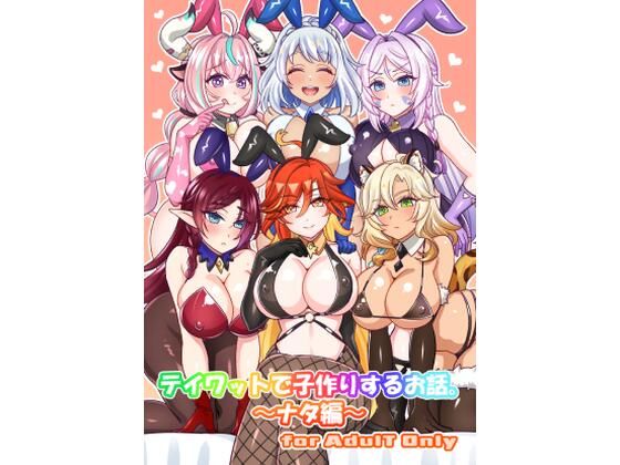 テイワットで子作りするお話。〜ナタ編〜<br><span style="font-size: 0.8em; color: #666;">D_713815</span>