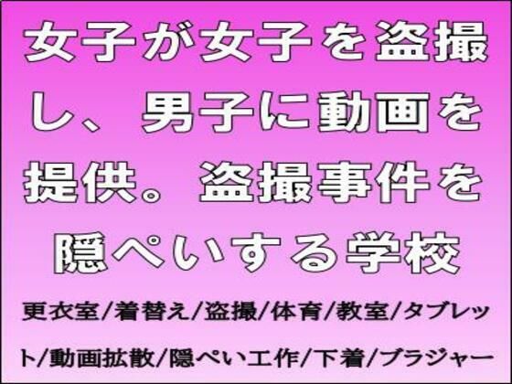女子が女子を盗撮し、男子に動画を提供。盗撮事件を隠ぺいする学校<br><span style="font-size: 0.8em; color: #666;">D_713817</span>