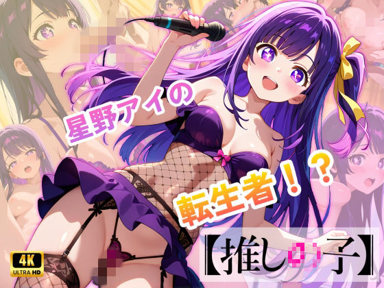 【推しの子】カリスマセクシーアイドル星野まい<br><span style="font-size: 0.8em; color: #666;">D_713822</span>