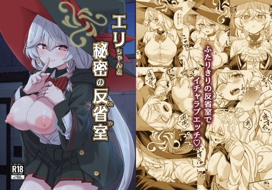 エリちゃんと秘密の反省室<br><span style="font-size: 0.8em; color: #666;">D_713826</span>