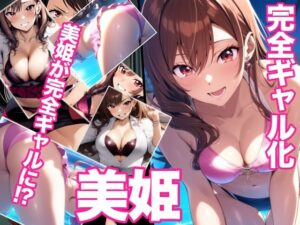 完全ギャル化美姫<br><span style="font-size: 0.8em; color: #666;">D_713835</span>