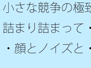 小さな競争の極致  詰まり詰まって・・・顔とノイズと・・<br><span style="font-size: 0.8em; color: #666;">D_713836</span>
