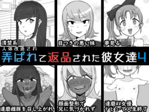 人体改造されて返品された彼女達4｜人体改造されて返品された彼女達<br><span style="font-size: 0.8em; color: #666;">D_713876</span>