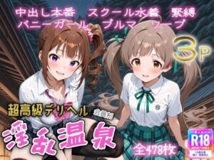 超高級デリヘル淫乱温泉  アイドルマ〇ター ミリオ〇ライブ編No5<br><span style="font-size: 0.8em; color: #666;">D_713878</span>
