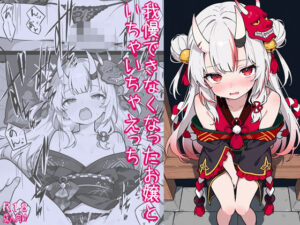我慢できなくなったお嬢といちゃいちゃえっち<br><span style="font-size: 0.8em; color: #666;">D_713905</span>