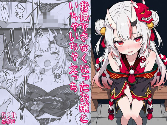 我慢できなくなったお嬢といちゃいちゃえっち<br><span style="font-size: 0.8em; color: #666;">D_713905</span>