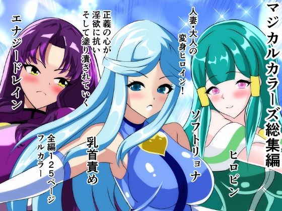 マジカルカラーズ総集編  1〜4話｜マジカルカラーズ<br><span style="font-size: 0.8em; color: #666;">D_713939</span>