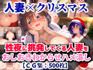 【クリスマス特別企画】人妻サンタコス！プレゼントはわ・た・しとか言う男を挑発した罰でハメまくりガチイカせ【CG集500枚】<br><span style="font-size: 0.8em; color: #666;">D_713990</span>