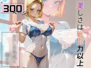 美しさは戦闘力以上<br><span style="font-size: 0.8em; color: #666;">D_714018</span>