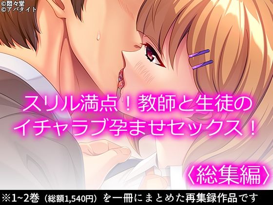 スリル満点！教師と生徒のイチャラブ孕ませセックス！  ＜総集編＞<br><span style="font-size: 0.8em; color: #666;">D_714026</span>