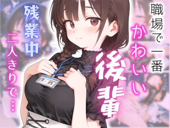 可愛いけどちょっと抜けてる後輩と、残業してたらいい雰囲気になった話<br><span style="font-size: 0.8em; color: #666;">D_714055</span>