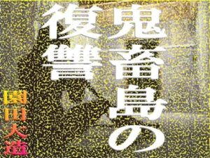 鬼畜島の復讐<br><span style="font-size: 0.8em; color: #666;">D_714077</span>