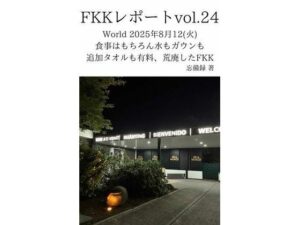 FKKレポート vol.24 World 2025年8月12（火） 食事はもちろん水もガウンも追加タオルも有料、荒廃したFKK｜FKKレポート<br><span style="font-size: 0.8em; color: #666;">D_714078</span>