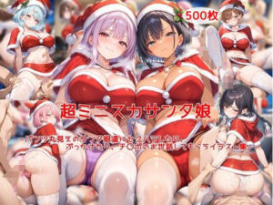 超ミニスカサンタ娘〜パンツ丸見えのサンタ娘達にセクハラしたり、ぶっかけたり、チ〇ポのお世話してもらうイラスト集〜<br><span style="font-size: 0.8em; color: #666;">D_714125</span>