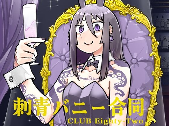 刺青バニー合同  CLUB Eighty-Two｜刺青バニー合同<br><span style="font-size: 0.8em; color: #666;">D_714140</span>