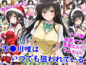 古●川唯はいつでも狙われている<br><span style="font-size: 0.8em; color: #666;">D_714149</span>