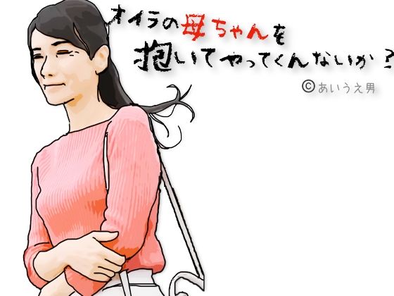 兄ちゃんオイラの母ちゃんを抱いてやってくれないか？<br><span style="font-size: 0.8em; color: #666;">D_714154</span>