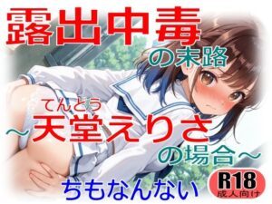 露出中毒の末路〜天堂えりさの場合〜