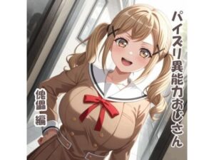 パイズリ異能力おじさん  傀儡 編<br><span style="font-size: 0.8em; color: #666;">D_714163</span>