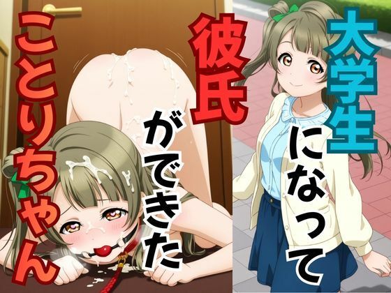 大学生になって彼氏ができたことりちゃん<br><span style="font-size: 0.8em; color: #666;">D_714175</span>