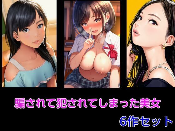 騙されて犯●れてしまった美女 6作セット<br><span style="font-size: 0.8em; color: #666;">D_714188</span>