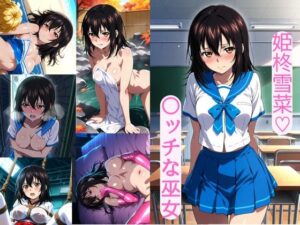 姫柊雪菜（はーと） 〇ッチな巫女
