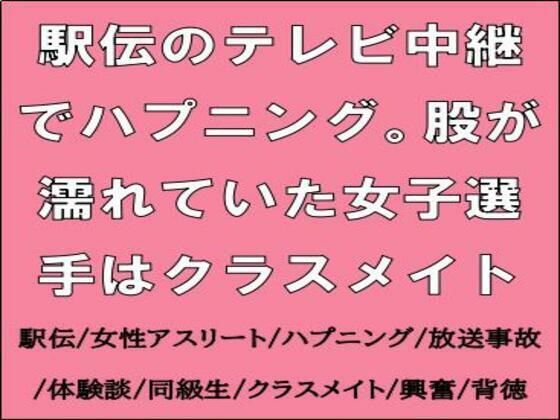駅伝のテレビ中継でハプニング。股が濡れていた女子選手はクラスメイト<br><span style="font-size: 0.8em; color: #666;">D_714211</span>
