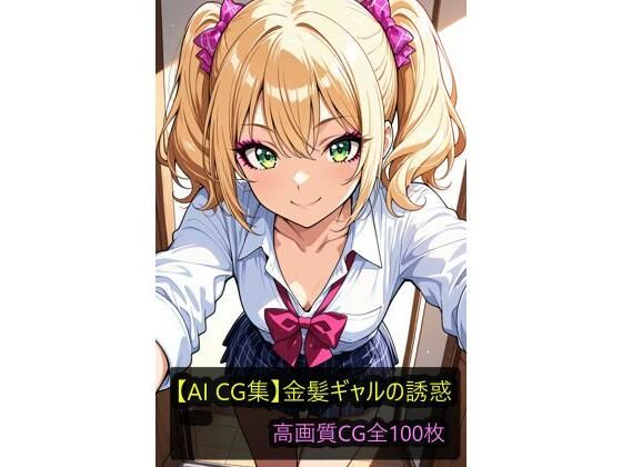 【AI CG集】金髪ギャルの誘惑<br><span style="font-size: 0.8em; color: #666;">D_714231</span>