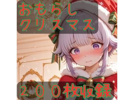おもらしクリスマス<br><span style="font-size: 0.8em; color: #666;">D_714255</span>