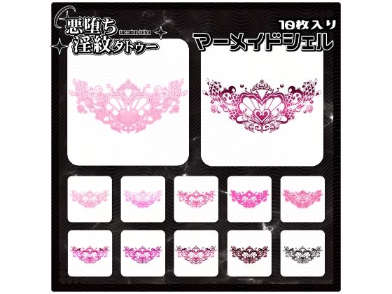 【淫紋タトゥー透過素材PNG10枚入り】マーメイドシェル｜【淫紋タトゥー透過素材PNG10枚入り】<br><span style="font-size: 0.8em; color: #666;">D_714274</span>