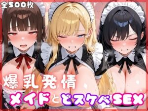 爆乳発情メイドとどスケベSEX<br><span style="font-size: 0.8em; color: #666;">D_714309</span>