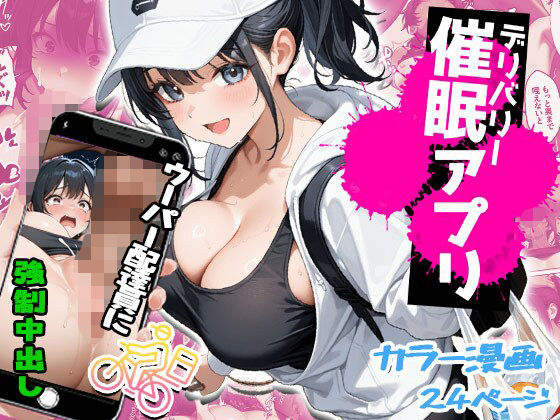 デリバリー催●アプリ〜ウーパー配達員に強●中〇し〜<br><span style="font-size: 0.8em; color: #666;">D_714321</span>
