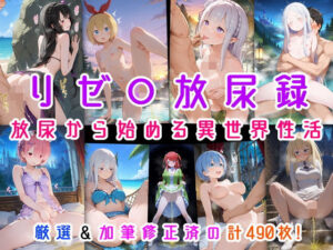リゼ○放尿録 放尿から始める異世界性活<br><span style="font-size: 0.8em; color: #666;">D_714330</span>