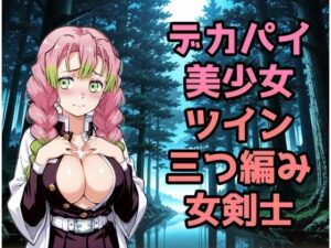 デカパイ美少女ツイン三つ編み女剣士<br><span style="font-size: 0.8em; color: #666;">D_714334</span>