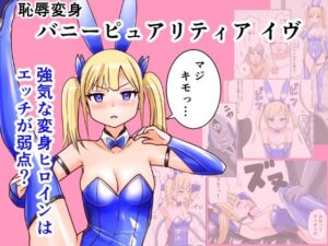 恥辱変身バニーピュアリティア イヴ 01 恥ずかしい初変身・屈辱の解毒奉仕編｜恥辱変身バニーピュアリティア イヴ<br><span style="font-size: 0.8em; color: #666;">D_714367</span>