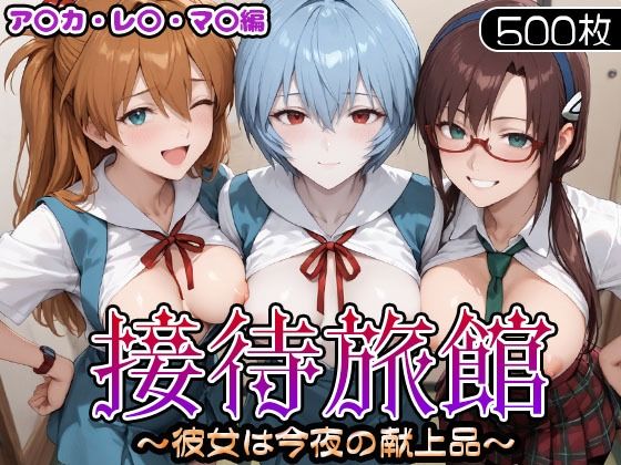 接待旅館〜彼女は今夜の献上品〜 エ〇ァ編<br><span style="font-size: 0.8em; color: #666;">D_714395</span>