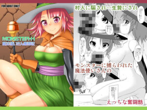 MONSTER-H魔法使いさん奮闘記<br><span style="font-size: 0.8em; color: #666;">D_714401</span>